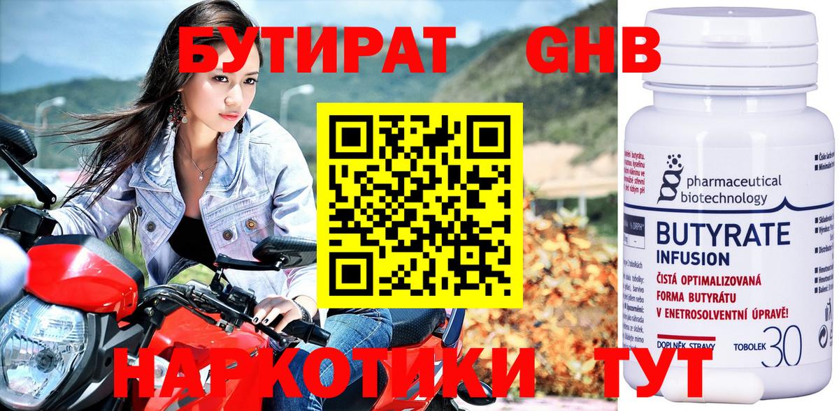 Менделеевск  Бутират  Вход с VPN  Бутират бутандиол 