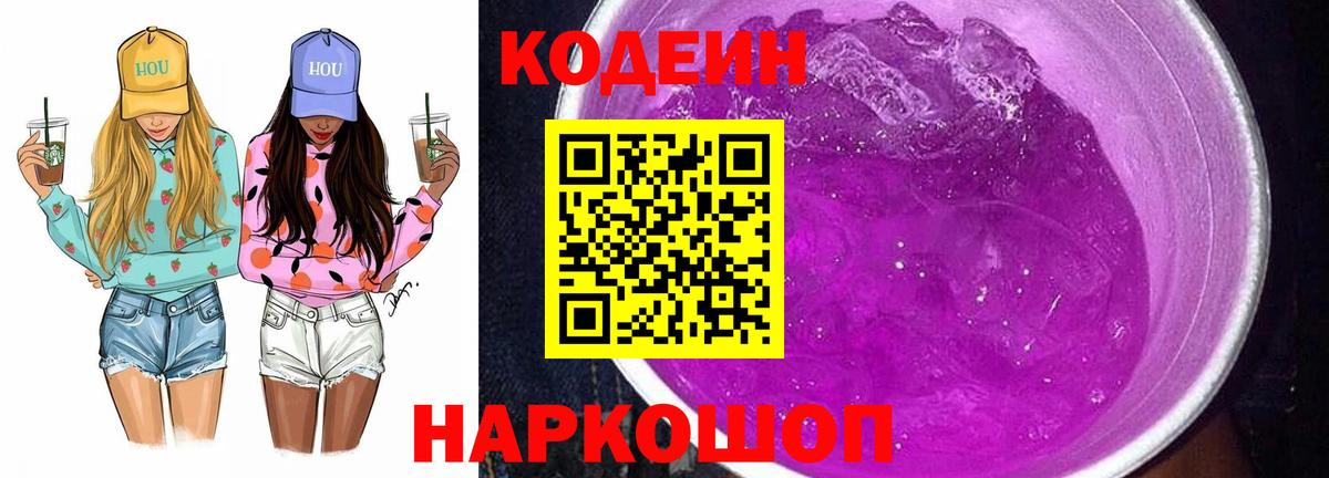 Кодеин Purple Drank  Кодеин напиток Lean (лин)  Менделеевск  Вход с VPN 
