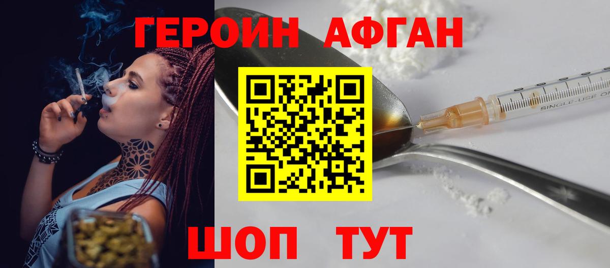 Героин Афган Менделеевск
